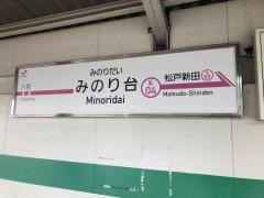 みのり台駅