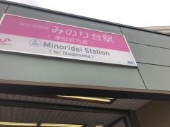 みのり台駅
