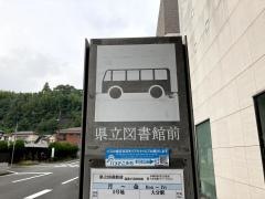 「県立図書館前」バス停留所