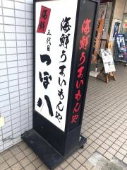 つぼ八　四街道店