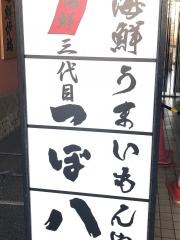 つぼ八　四街道店