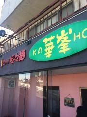 華峯