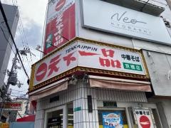 天下一品　京橋店