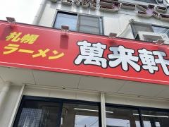 萬来軒
