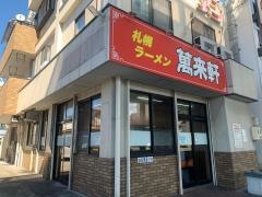 萬来軒