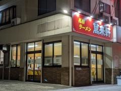 萬来軒