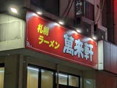萬来軒