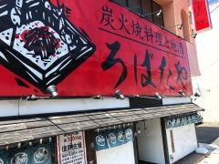 炭火焼料理と地酒　ろばたや　釜石店