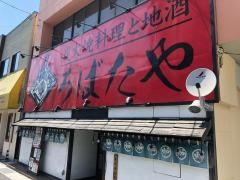 炭火焼料理と地酒　ろばたや　釜石店