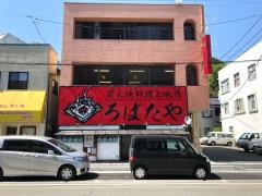 炭火焼料理と地酒　ろばたや　釜石店