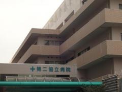 第二協立病院