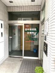 田中接骨院