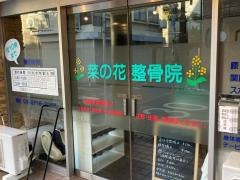 菜の花鍼灸整骨院大岡山院
