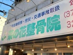 菜の花鍼灸整骨院大岡山院