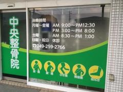 中央整骨院