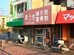 ゆうき鍼灸整骨院
