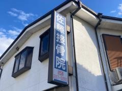 佐藤接骨院