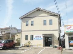 健康堂鍼灸接骨院
