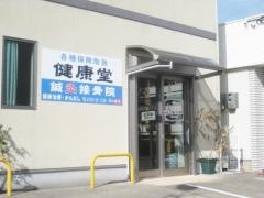 健康堂鍼灸接骨院