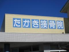 たかき接骨院