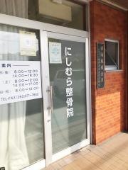 にしむら整骨院