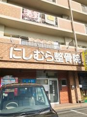にしむら整骨院