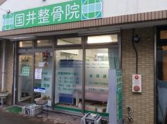 国井整骨院