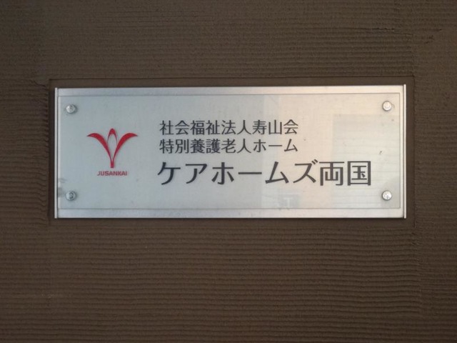 ケアホームズ両国 看板