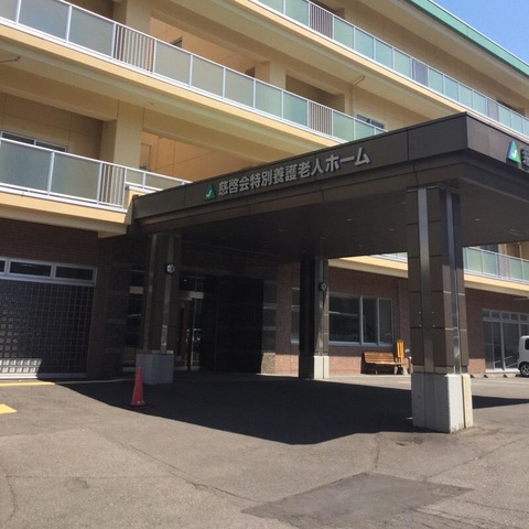 慈啓会 施設外観