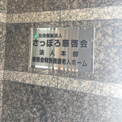 慈啓会 看板