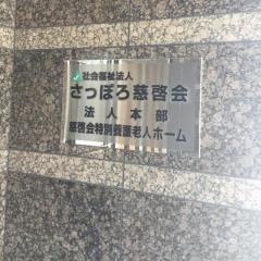 慈啓会
