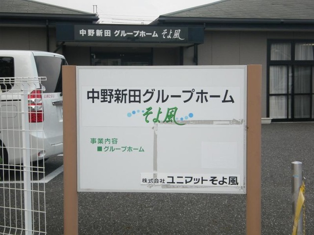 中野新田グループホームそよ風