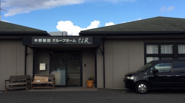中野新田グループホームそよ風