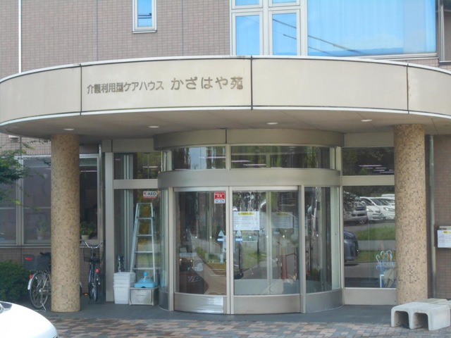 かざはや苑