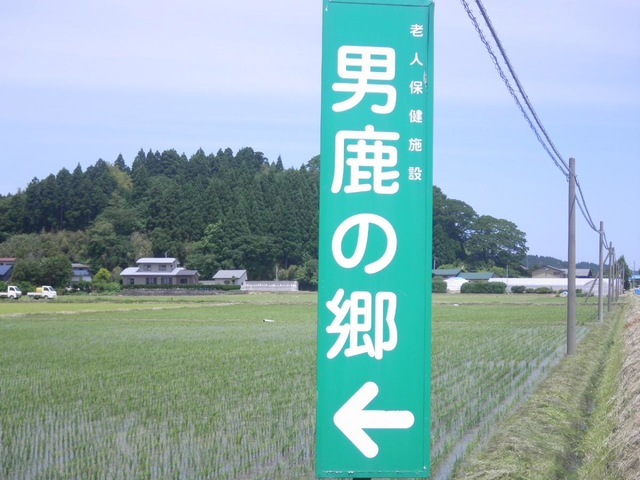 男鹿の郷