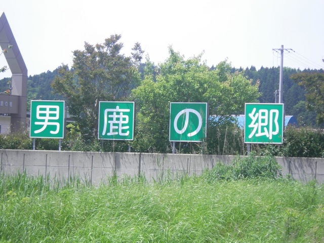男鹿の郷 看板
