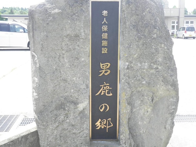 男鹿の郷