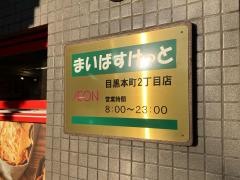 まいばすけっと　目黒本町2丁目店