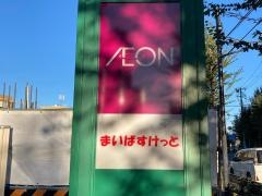 まいばすけっと　目黒本町2丁目店