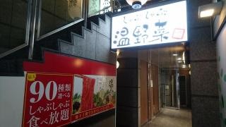しゃぶしゃぶ温野菜　新横浜店