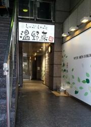 しゃぶしゃぶ温野菜　新横浜店