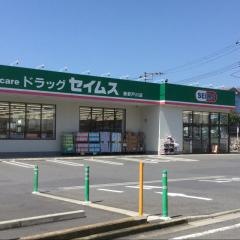 ドラッグセイムス　秦野戸川店