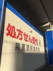 めいてつ調剤薬局　豊川店