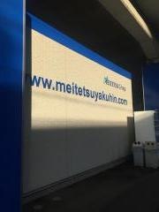 めいてつ調剤薬局　豊川店