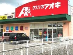 クスリのアオキ　新富店