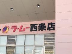 ラ・ムー　西条店