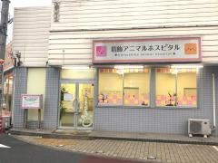 葛飾アニマル・ホスピタル