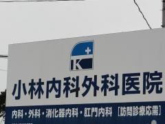 小林内科外科医院