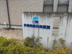 小林内科外科医院