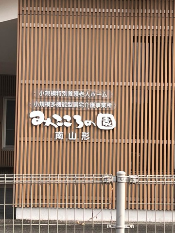 小規模特別養護老人ホームみこころの園南山形